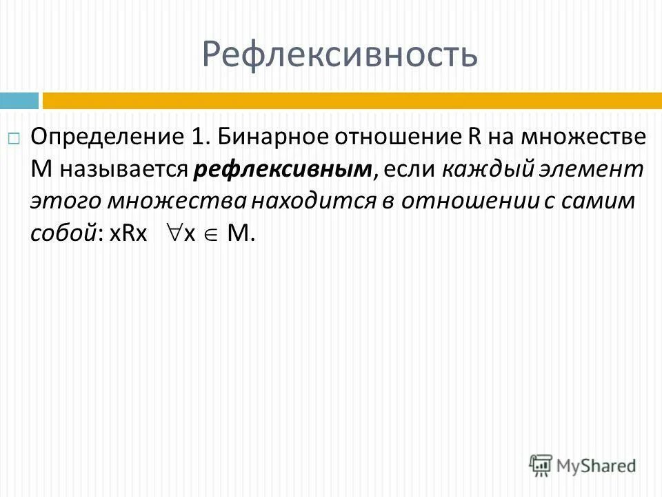 Рефлексивное бинарное отношение пример. Рефлексивность бинарных отношений. Свойства бинарных отношений рефлексивность. Бинарные отношения множеств. Какими свойствами обладают бинарные отношения