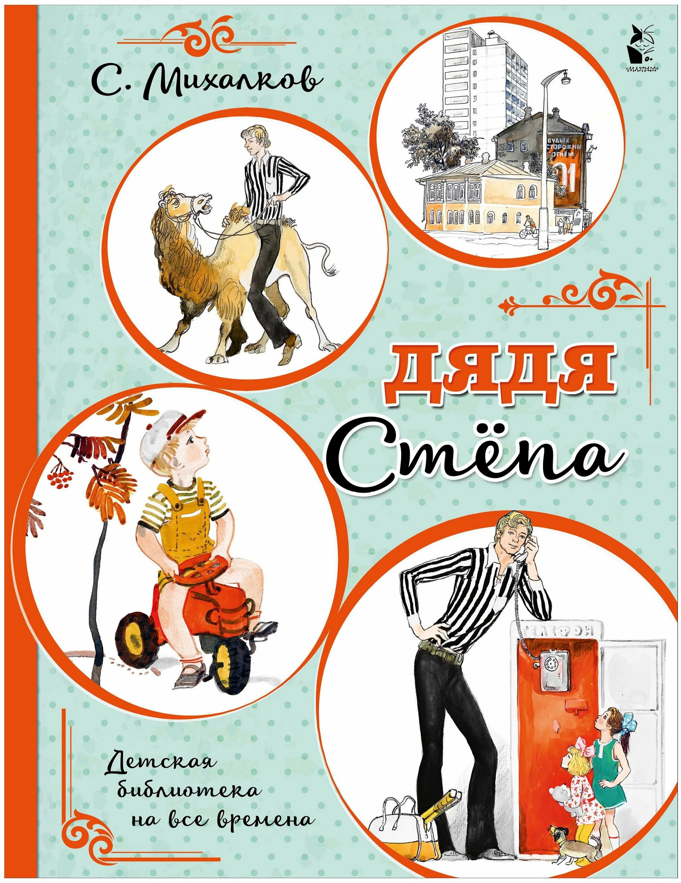 сергей михалков дядя степа книга. в. дядя степа михалков книга. дядя степа михалков книга. михалков с.