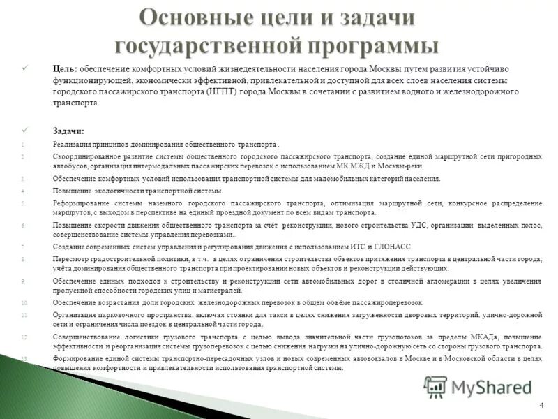 Основные задачи государственной программы. Цели и задачи государственных программ. основные цели и задачи государственной программы. программа развития транспортной системы. цели и задачи транспорта.