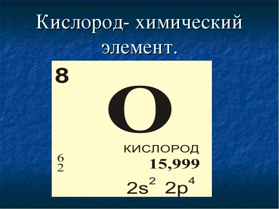 Кислород относится к элементам. Кислород химический элемент. Химическаяфорикла кислорода. Кисродод. Формула кислорода.