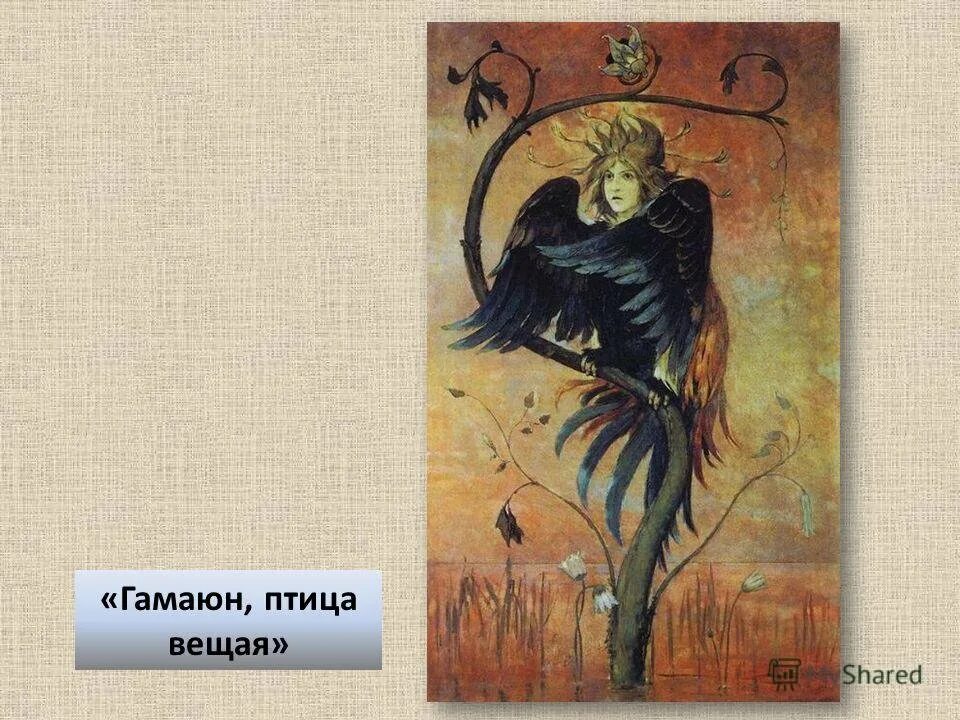 Птица гамаюн в славянской мифологии значение. Сирин картина гамаюн алконост. Сирин алконост гамаюн. Гамаюн птица вещая. Птица гамаюн в славянской мифологии значение.