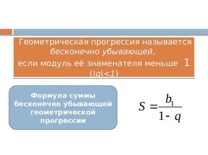 Бесконечно убывающая геометрическая прогрессия это