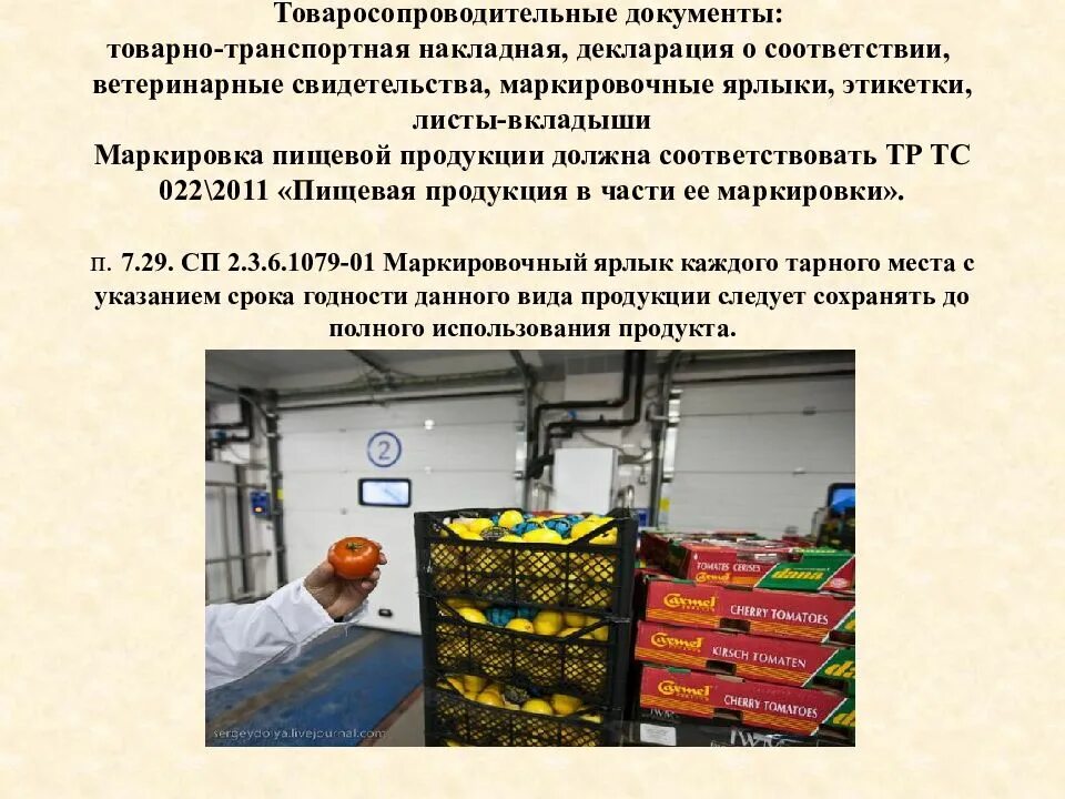 Маркировка готовой продукции. Приемка сырья на предприятии общественного питания. Приемка сырья и товара на предприятии общественного питания. Организация приемки продовольственных товаров. Торговые организации питания