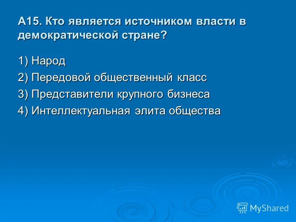 Источник власти в демократической стране. Источник власти в Демократической стране это. Кто является источником власти в Демократической стране народ. Кто источник власти в демократическом государстве. В демократических государствах источником власти является.