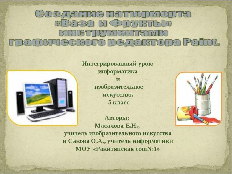 Интегрированный урок по теме Информатика. Интегрированные уроки изо и технологии. Комплексная презентация для детей 2 класс по изобразительному.