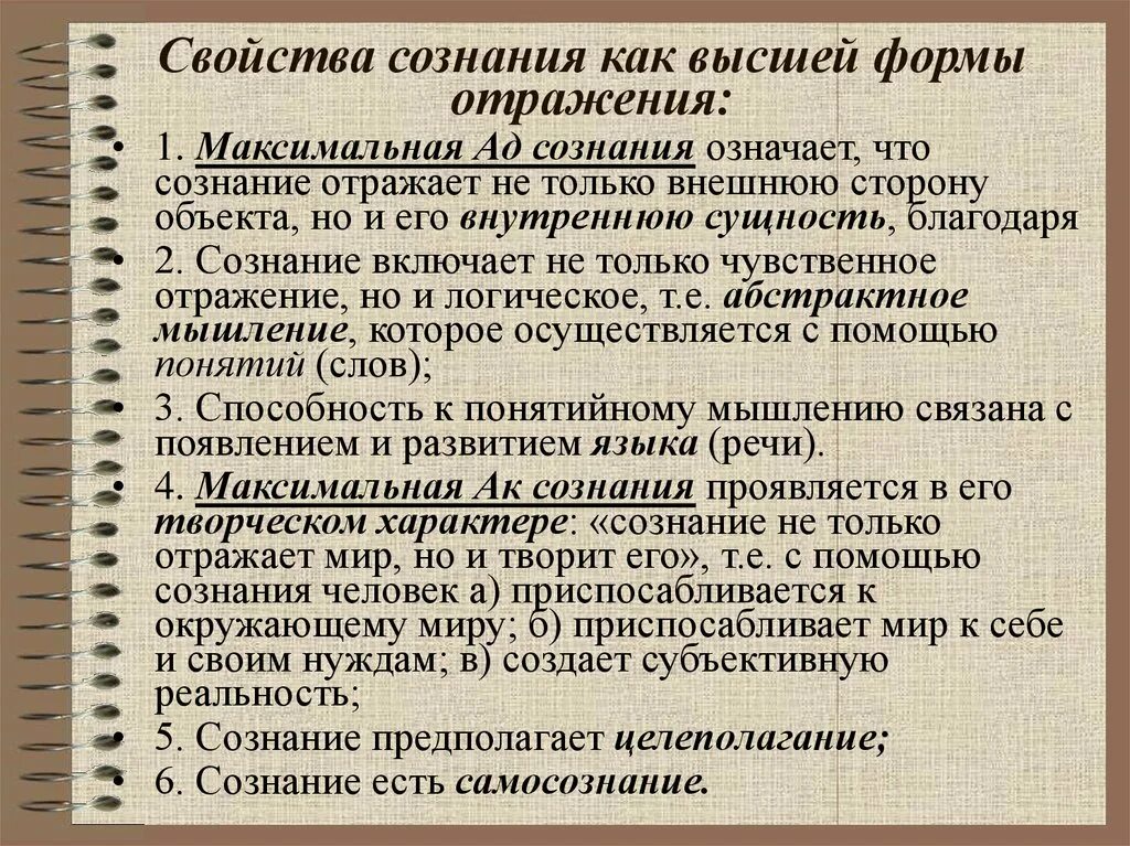 Сознание - форма отражения действительности. Сознание это Высшая форма психического отражения действительности. Свойства сознания. Сознание как Высшая форма сознания.