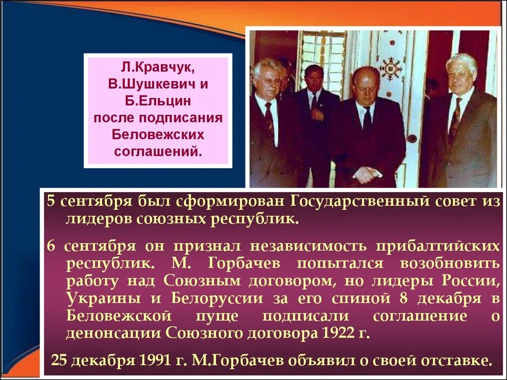 Беловежское соглашение 8 декабря 1991 года подписали. Ельцин Кравчук и Шушкевич Беловежское соглашение. Кравчук Шушкевич и Ельцин после подписания Беловежских соглашений. Ельцин подписывает Беловежское соглашение. Беловежское соглашение о роспуске СССР.