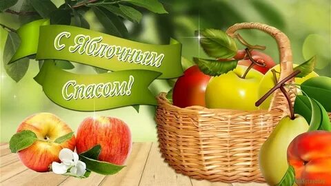 Ябл спас