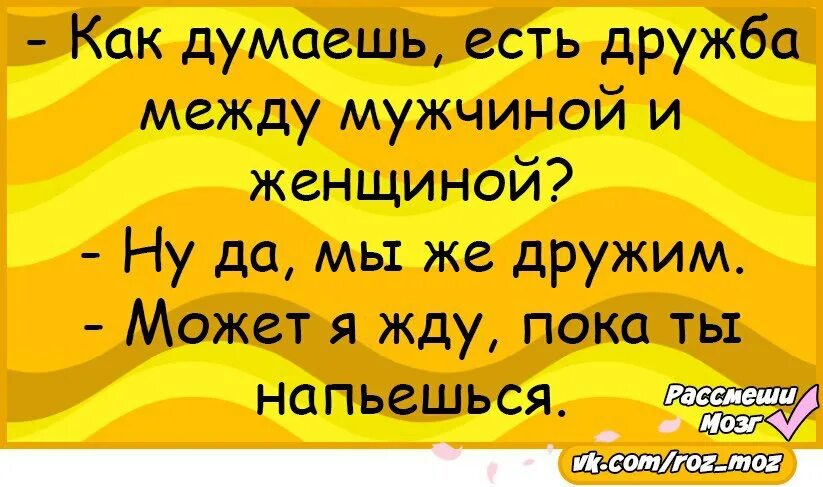 Может быть Дружба между мужчиной и женщиной. Дружбы между мужчиной и женщиной не бывает. Существует ли Дружба между мужчиной и женщиной. Бывает ли Дружба между мужчиной. Женская дружбы не бывает слушать