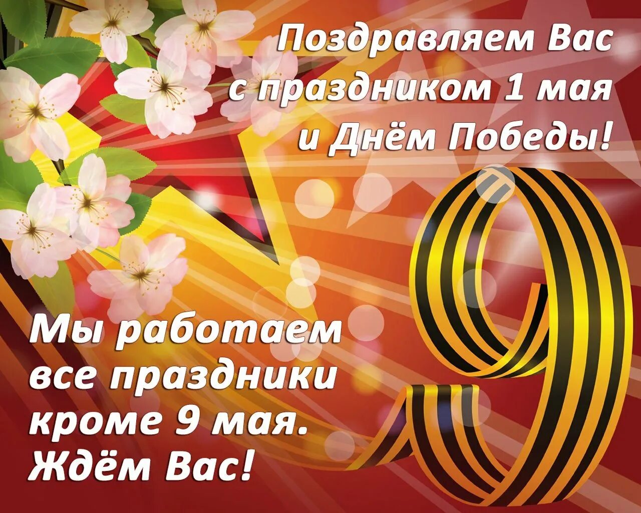 9 Мая день Победы. Поздравляем с майскими праздниками. 1 Мая и день Победы. С праздником днем Победы.