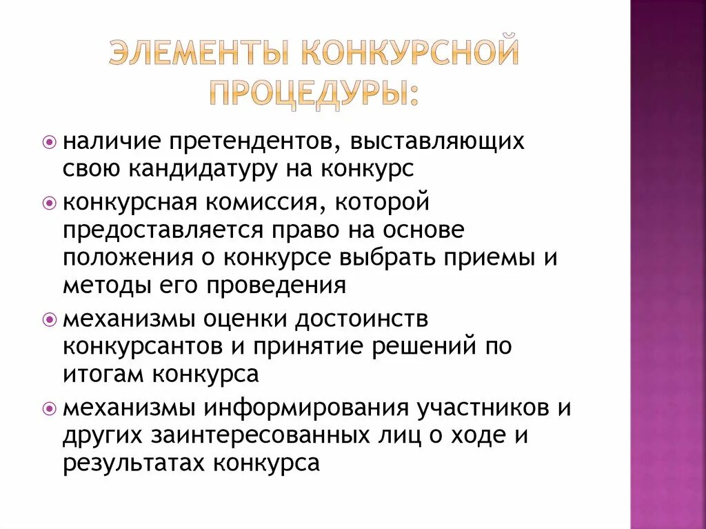 Перечислите основные элементы конкурсной процедуры. Конкурс как технология привлечения персонала. Конкурсные процедуры. Перечислите основные элементы конкурсной процедуры для работы.