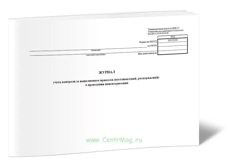 Журнал учета контроля за выполнением приказов