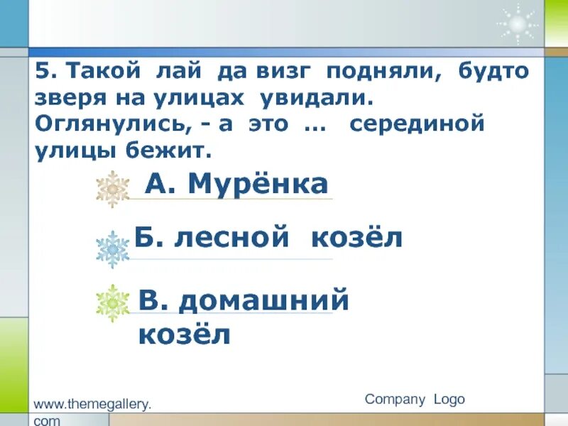 Как будто это зверь