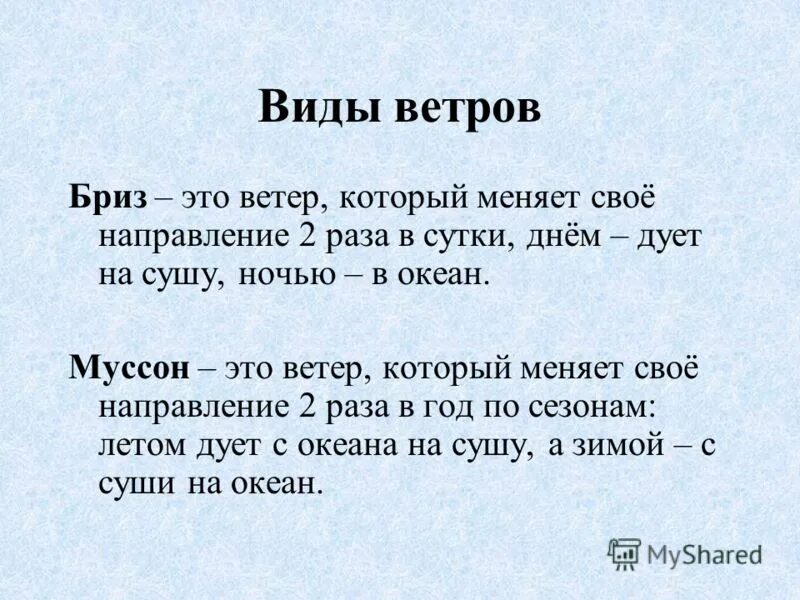 Виды ветров. Ветер меняющий своё направление два раза в сутки. Ветры которые меняют свое направление 2 раза в сутки. Как называется ветер который меняет свое направление 2 раза в год.