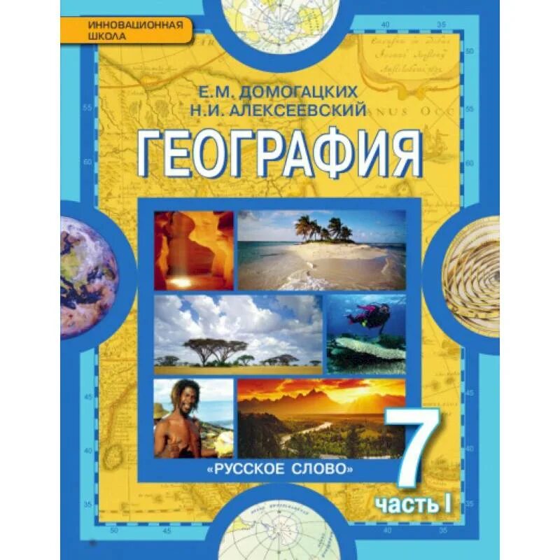 Домогацких е.м., Алексеевский н.и. география 7. География 7 класс Домогацких ФГОС. География 7 классы учебник. География 9 класс е.м Домогацких, н.и. Алексеевский.