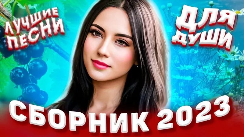 Веселый сборник 2023. Популярные песни 2023 xsho. Комарова песня 2023. Выпуск от 8 апреля 2023 песни для души. Выпуск от 8 апреля 2023 песни для души украинские песни.