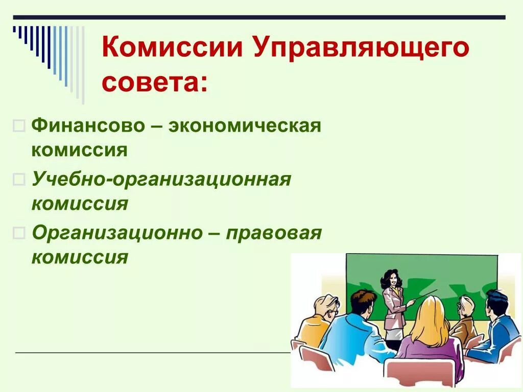 Гбоу школа управляющий совет. Цели управляющего совета школы. Управляющий совет лицея картинки. Комиссии управляющих советов. Постоянные и временные комиссии.