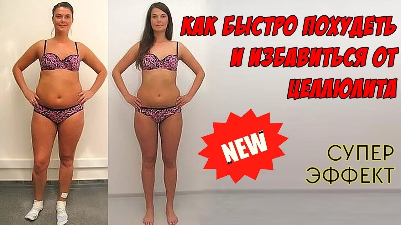 Видео как быстрее похудеть. Как похудеть навсегда и удержать вес.