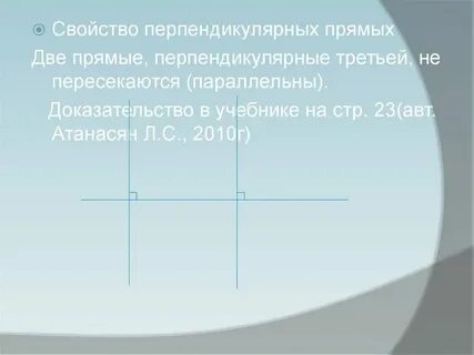 Какое свойство перпендикулярных прямых