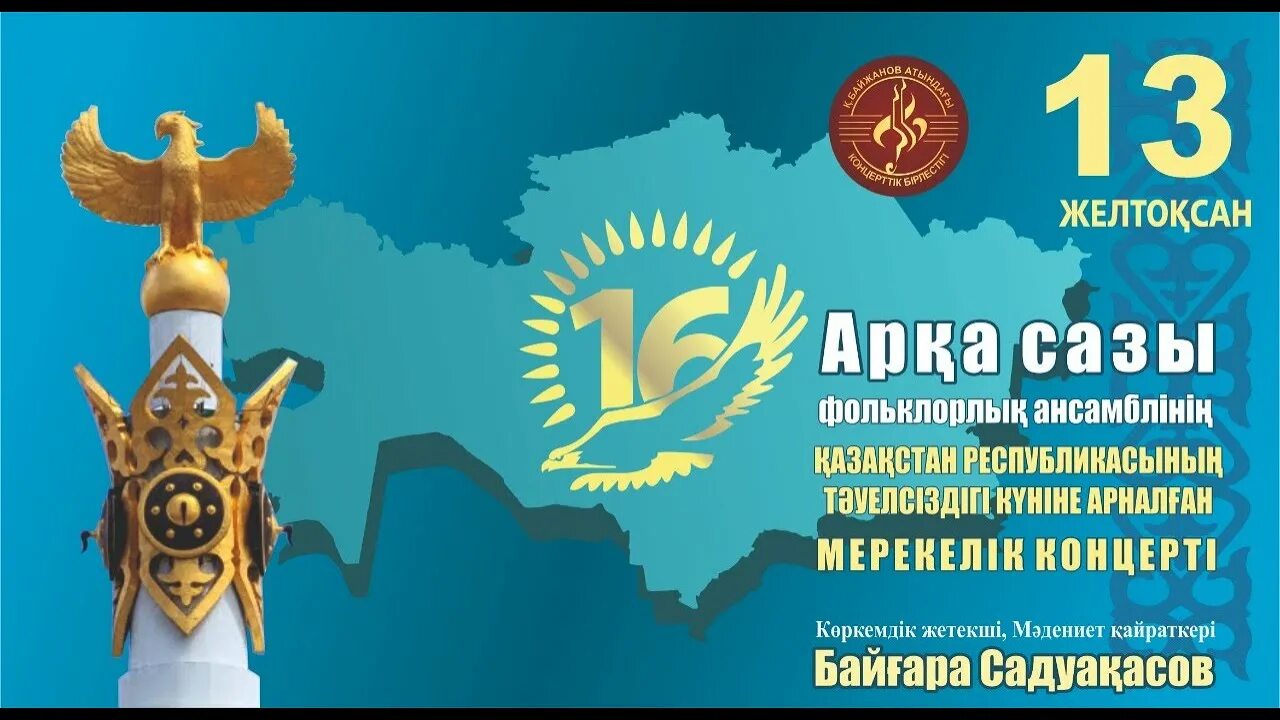 Герб 30 лет. 30 Лет независимости Казахстана. Казахстана в годы независимости. Эмблема независимости Казахстана. Лого 30 лет независимости Казахстана.