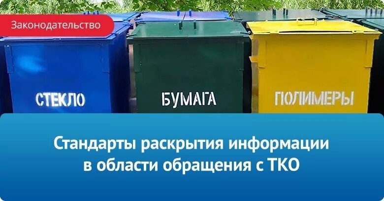 Стандарты раскрытия информации. Стандарты раскрытия ТКО. Стандарты раскрытия информации в ТКО. Обращение с твердыми коммунальными отходами. Раскрытие информации 2024