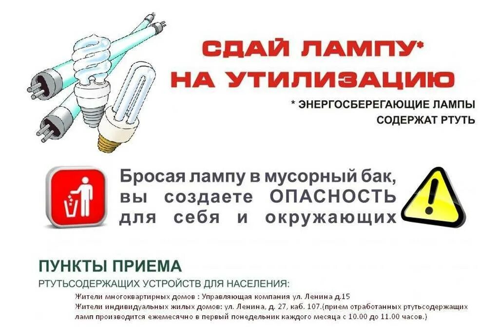 Как утилизировать ртуть. Утилизация ртутьсодержащих ламп памятка. памятка по утилизации ртутных ламп. ртутьсодержащие лампы утилизация. утилизация лампочек энергосберегающих.
