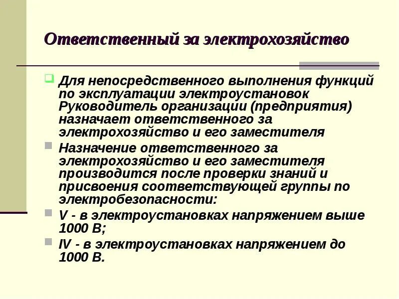 Какое ответственное лицо не назначается. Наблюдающий работ в электроустановках это. Ответственный за обеспечение пожарной безопасности. Материальныеотаетствннные лицк. Какое ответственное лицо не назначается.