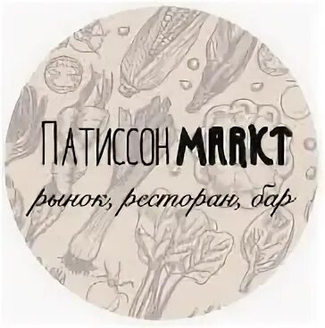 Патиссон markt. Патиссон markt, калининград. ресторан патиссон калининград. патиссон маркет калининград. патиссон калининград меню.