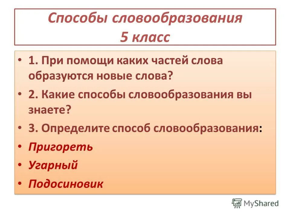 Словообразование способы словообразования. Какие способы словообразования вы знаете. Какие способы словообразования вы знаете. Способы словообразования. Способы образования слов таблица с примерами.