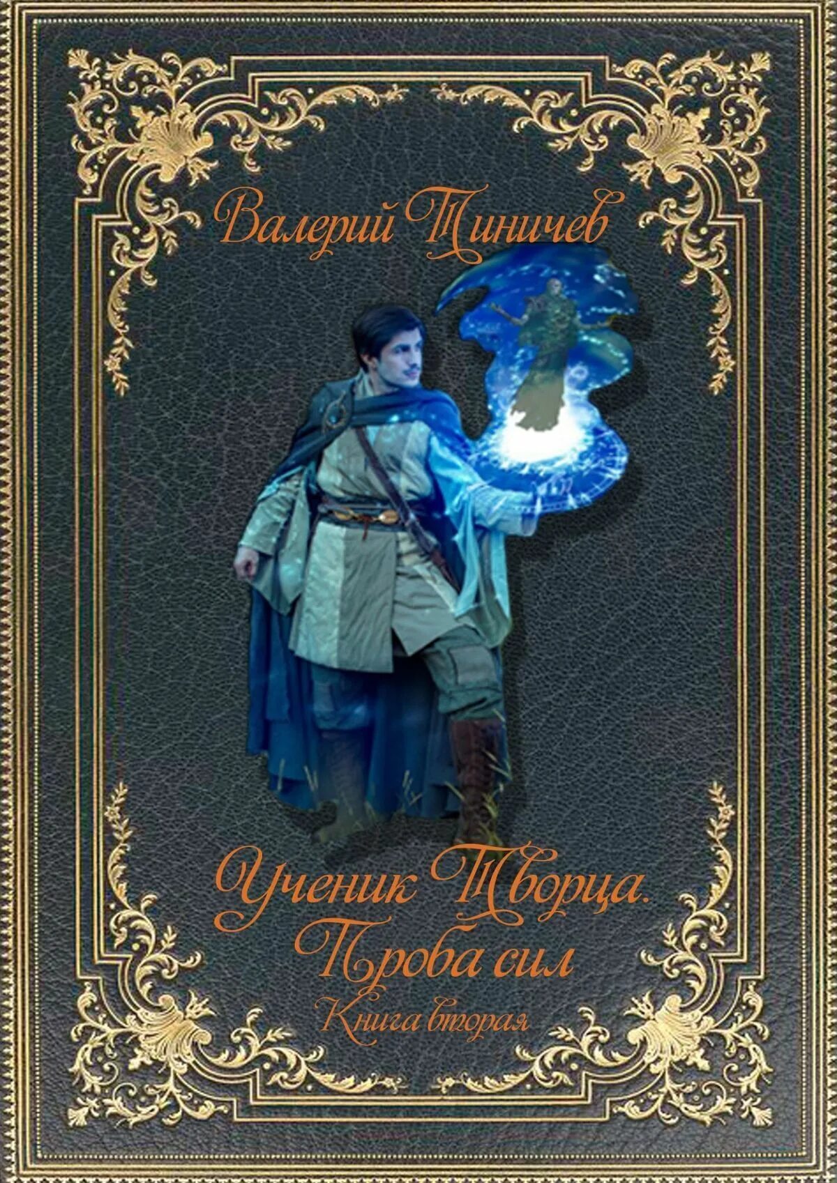 Мир книга 2 читать