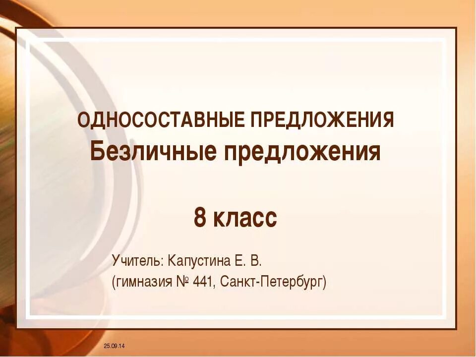 Урок 8 класс безличные. Безличные предложения 8 класс. Односоставные безличные предложения 8 класс. Безличные предложения 8 класс презентация. Презентация безличные предложения 8 кл.