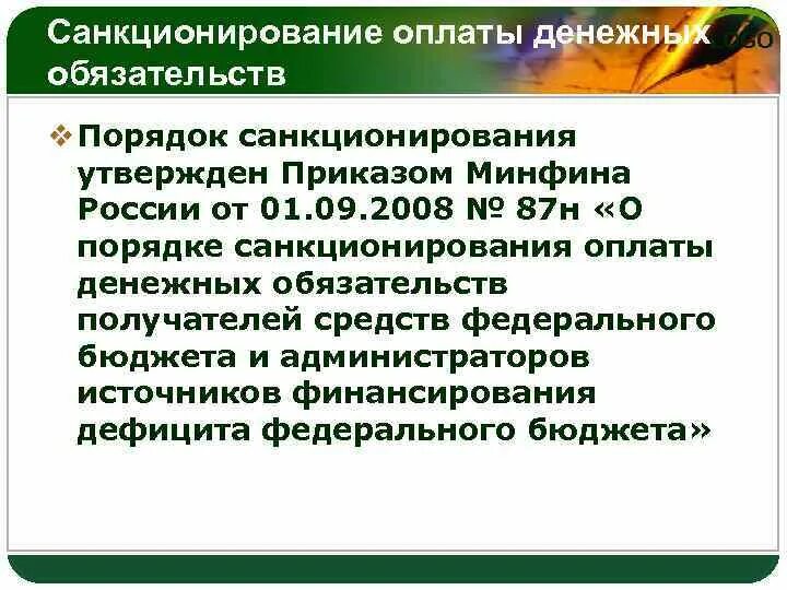 Санкционирование бюджетных и автономных учреждений. Санкционирование оплаты денежных обязательств это. Порядок санкционирования это. Правила санкционирования оплаты. 5. Санкционирование оплаты денежных обязательств.