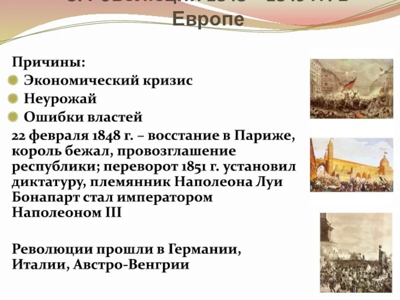 Причины революционной революции. Итоги революции в Италии 1848. Причины революции в Европе 1848-1849. Предпосылки Февральской революции 1848. Причины европейских революций 1848-1849.