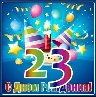 С днем рождения 33 года своими словами