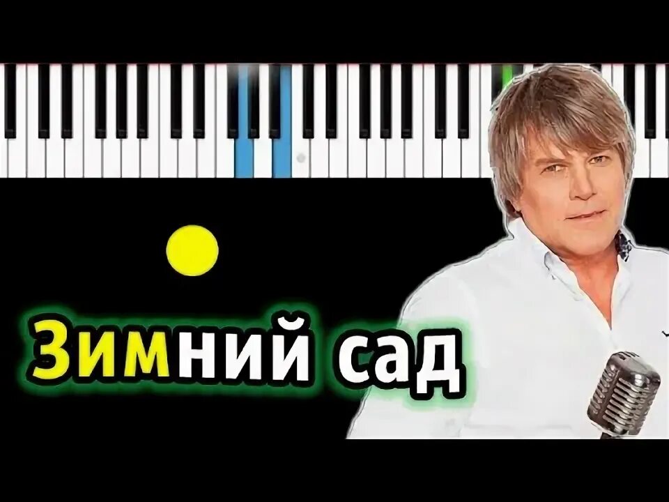 Зимний сад песня глызин текст. Зимний сад песня глызин текст