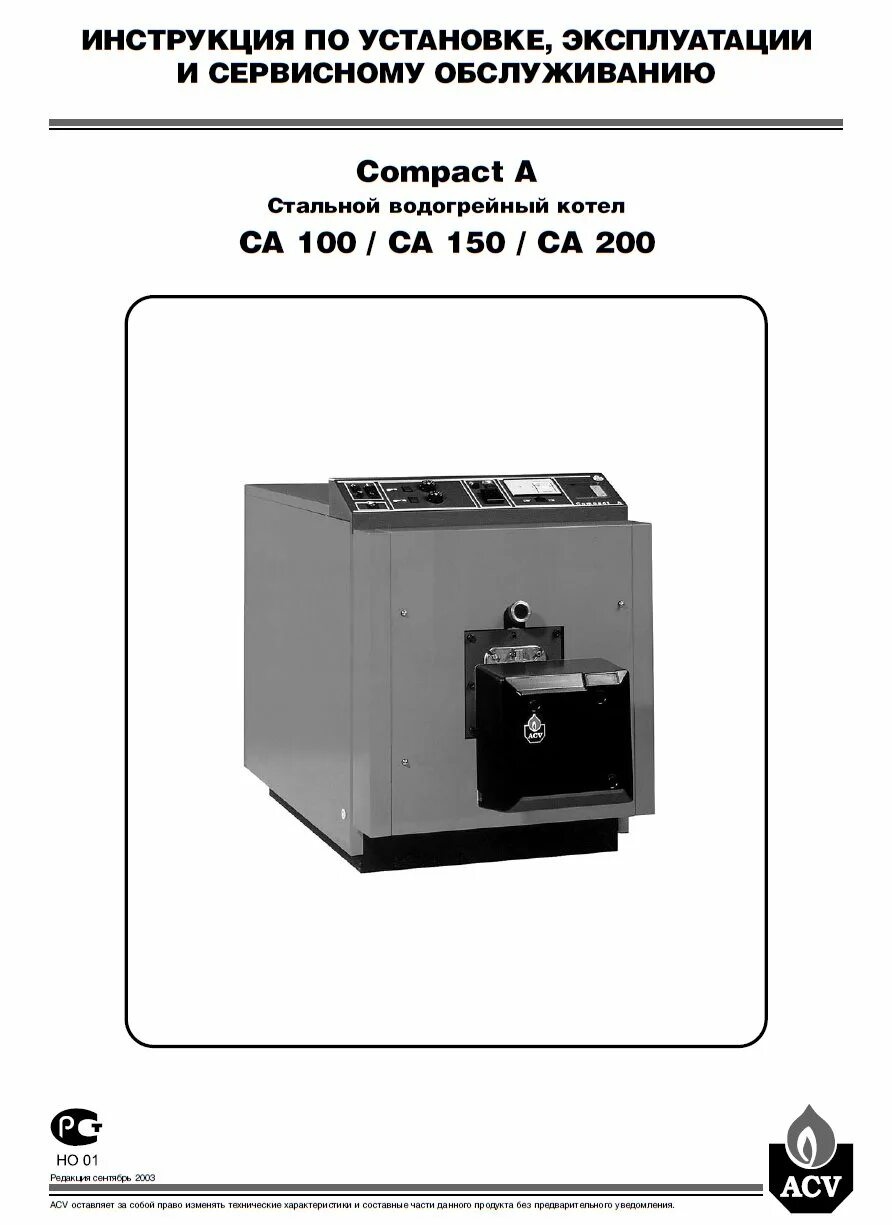 Acv инструкции. Котёл compact 200. котёл газовый compact a200. котёл acv 200. acv 100 котел газовый.