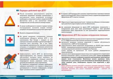 Алгоритм при дорожно транспортном происшествии