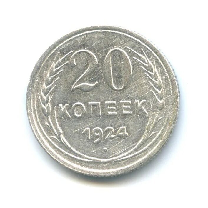 20 копеек 1924 года. 20 Копеек 1924. Монета 20 копеек 1924. 20 Копеек серебро 1924. 20 Копеек символ.