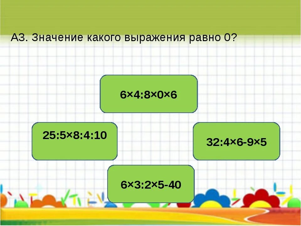 Чему равно значение выражение 0 8