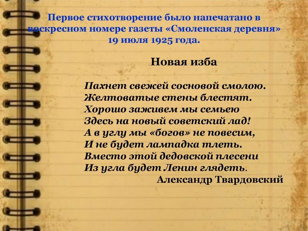 Газета Смоленская деревня Твардовский. Стихотворение новая изба. Стихотворение новая изба Твардовский. Газета Смоленская деревня 1925. Первые стихи твардовского были напечатаны в журнале