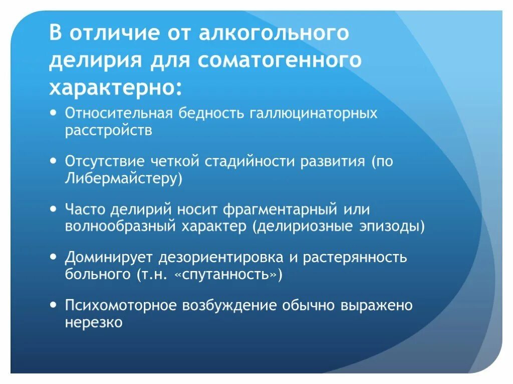 Амбициозные задачи. Профилактика алкогольных психозов. Для соматогенного делирия характерны. Для алкогольного делирия характерно. Купирование абстинентного синдрома.