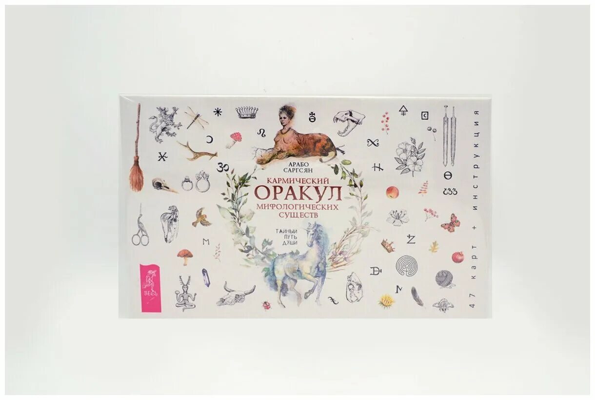 Кармический оракул мифологических существ. Кармический оракул мифологических существ галерея. Полная энциклопедия мифологических существ. Тайный путь души. Тайный путь души.