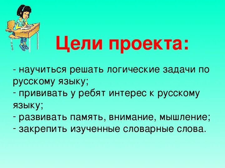 Также готов проект. Проект и в шутку и всерьез. Проект по русскому языку и в шутку и всерьез. Проект и в шутку и всерьез 2 класс. Проект по русскому языку 2 класс.