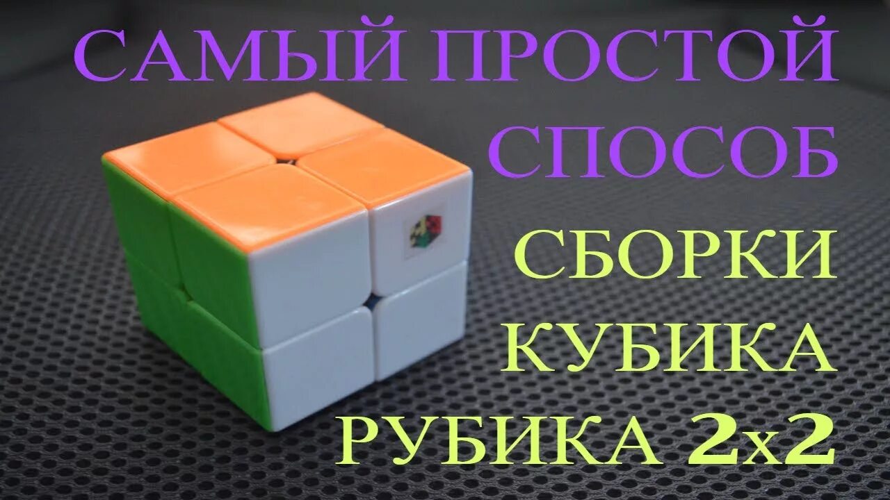 Как собрать кубик рубик 2x2. Алгоритм сбора кубика Рубика 2х2. Метод сборки кубика Рубика 2х2. ПИФ паф кубик Рубика 2x2.