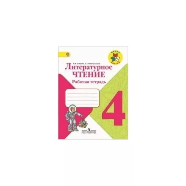 Литературное чтение рабочая тетрадь 1 класс горецкий. Климанова. Школа России. Литературное чтение 4 класс. Рабочая тетрадь. Тетрадь по чтению 4 класс школа России. Рабочая тетрадь по чтению 4 класс школа России. Литературное чтение 4 класс по школе России.