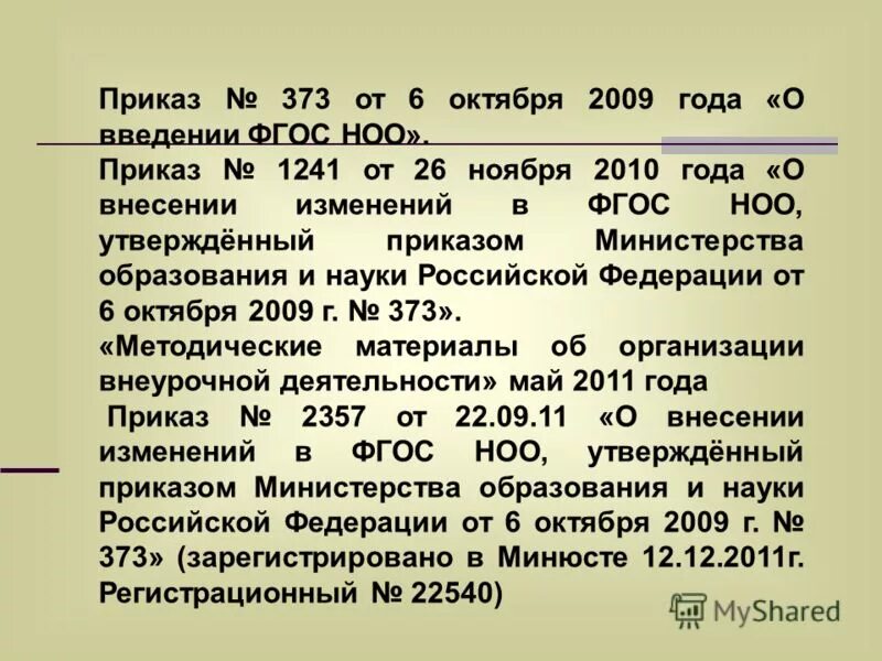 6 октября 2009. Приказ 373.