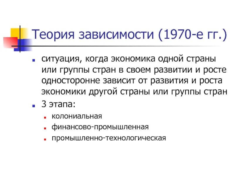 Зависимое развитие. Теория зависимости. Теория зависимого развития. Теоретическая зависимость. Примеры теории зависимости.