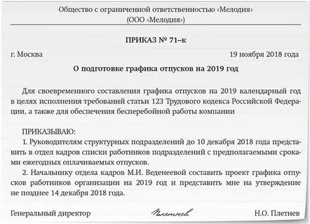 Приказ в связи с отпуском директора