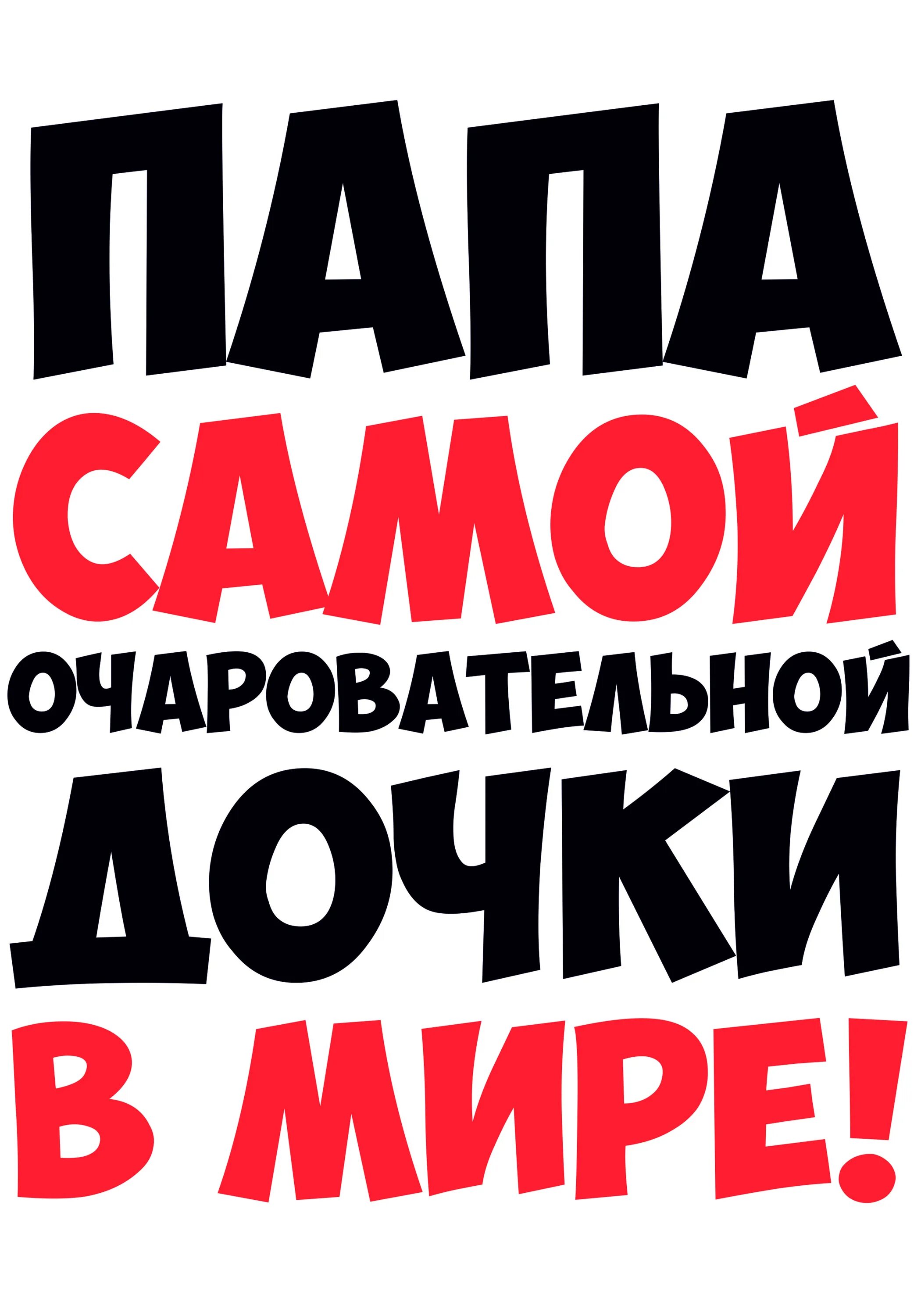 Самая лучшая про папу. Папа самой очаровательной Дочки в мире. Папа надпись. Надпись самый добрый папа. Лучшие папы в мире надпись.