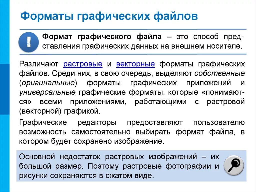 В чем основное различие универсальных графических форматов. Форматы файлов компьютерной графики. Основные графические Форматы. Растровые и векторные Форматы графических файлов. Универсальные растровые графические Форматы.